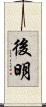 後明 Scroll