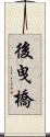 後曳橋 Scroll