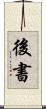 後書 Scroll