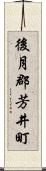 後月郡芳井町 Scroll