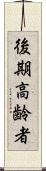 後期高齢者 Scroll
