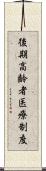 後期高齢者医療制度 Scroll
