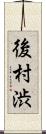 後村渋 Scroll