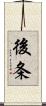 後条 Scroll