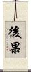 後果 Scroll