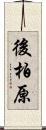 後柏原 Scroll