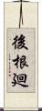 後根廻 Scroll