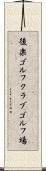後楽ゴルフクラブゴルフ場 Scroll