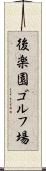 後楽園ゴルフ場 Scroll