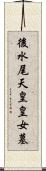 後水尾天皇皇女墓 Scroll