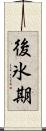 後氷期 Scroll