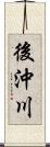 後沖川 Scroll