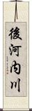 後河内川 Scroll