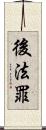 後法罪 Scroll