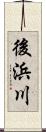 後浜川 Scroll