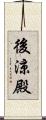 後涼殿 Scroll
