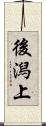 後潟上 Scroll