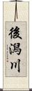 後潟川 Scroll