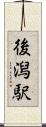後潟駅 Scroll