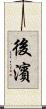 後濱 Scroll