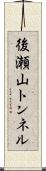 後瀬山トンネル Scroll