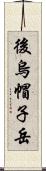 後烏帽子岳 Scroll