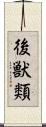 後獣類 Scroll