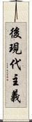 後現代主義 Scroll