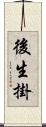 後生掛 Scroll