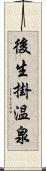 後生掛温泉 Scroll