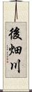 後畑川 Scroll