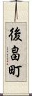 後畠町 Scroll