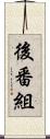 後番組 Scroll
