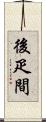 後疋間 Scroll