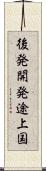 後発開発途上国 Scroll