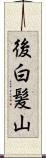 後白髪山 Scroll