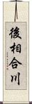 後相合川 Scroll