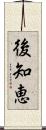 後知恵 Scroll