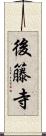 後籐寺 Scroll