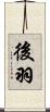 後羽 Scroll