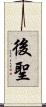 後聖 Scroll