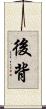 後背 Scroll