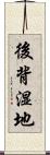 後背湿地 Scroll