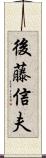 後藤信夫 Scroll