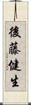 後藤健生 Scroll