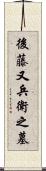 後藤又兵衛之墓 Scroll