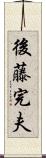 後藤完夫 Scroll