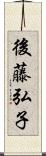 後藤弘子 Scroll