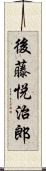 後藤悦治郎 Scroll