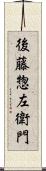 後藤惣左衛門 Scroll